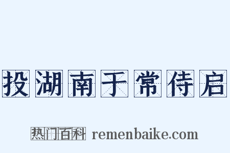 投湖南于常侍启是什么意思的图片